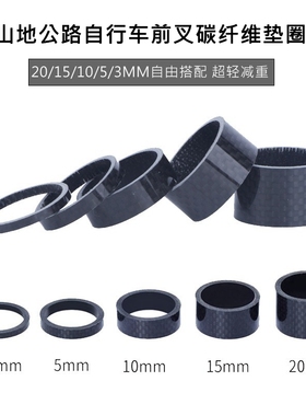 MOSSO山地公路车前叉垫圈3/5/10/15/20MM碗组超轻碳纤维把立垫圈