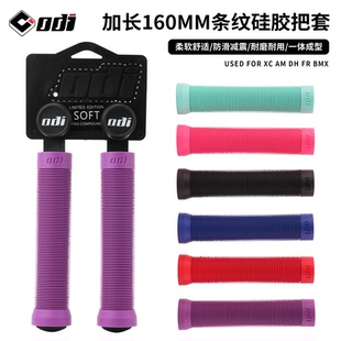 ODI山地自行车硅胶把套街车BMX土坡车XC速降骑行握把套加长160MM
