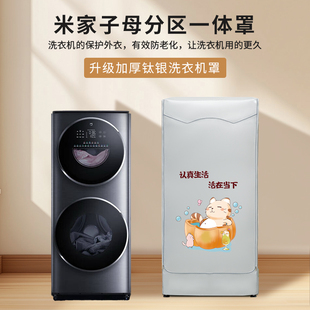 COLMO母婴分区双子滚筒防晒防水罩洗烘套装一体机浴室阳台防尘衣