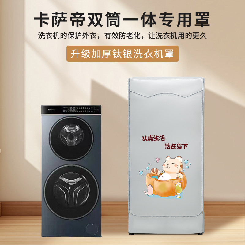 海尔卡萨帝C8子母分区双子滚筒洗衣机防水防晒保护罩室外防水遮帘
