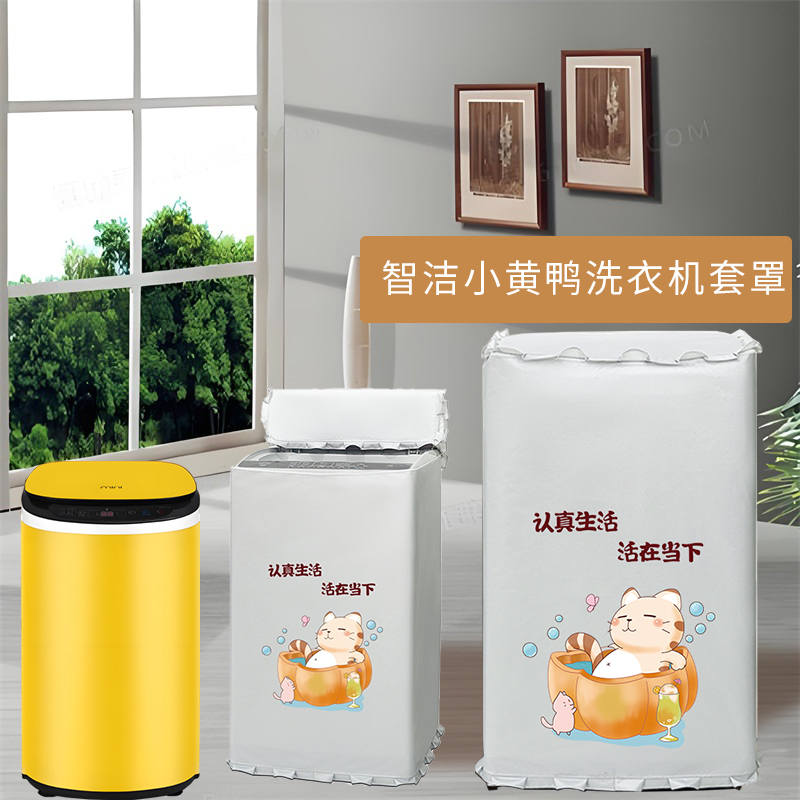 智洁小黄鸭立式波轮洗衣机专用防雨防油罩浴室防水防潮盖布遮阳帘