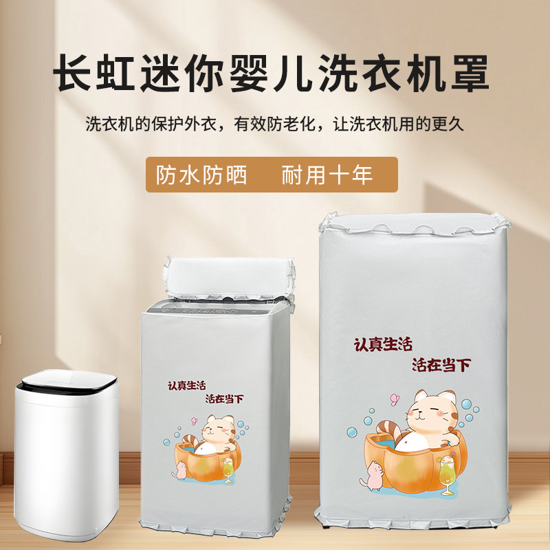 长虹全立式波轮洗衣机洗脱烘干一体3.5公斤防尘防晒套浴室防水罩