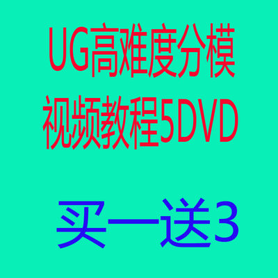 UG高难度分模视频教程5DVDug三维造型设计模具实战分模入门到高手