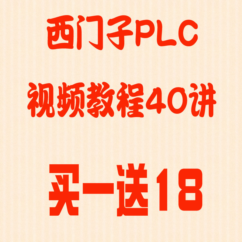 西门子PLC300视频教程中文学习资料大全新手快速入门编程基础教程