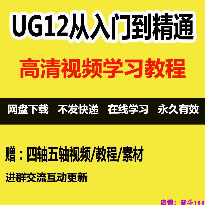 UG12从入门到精通高清视频教程ug自学四轴五轴学习视频素材实战