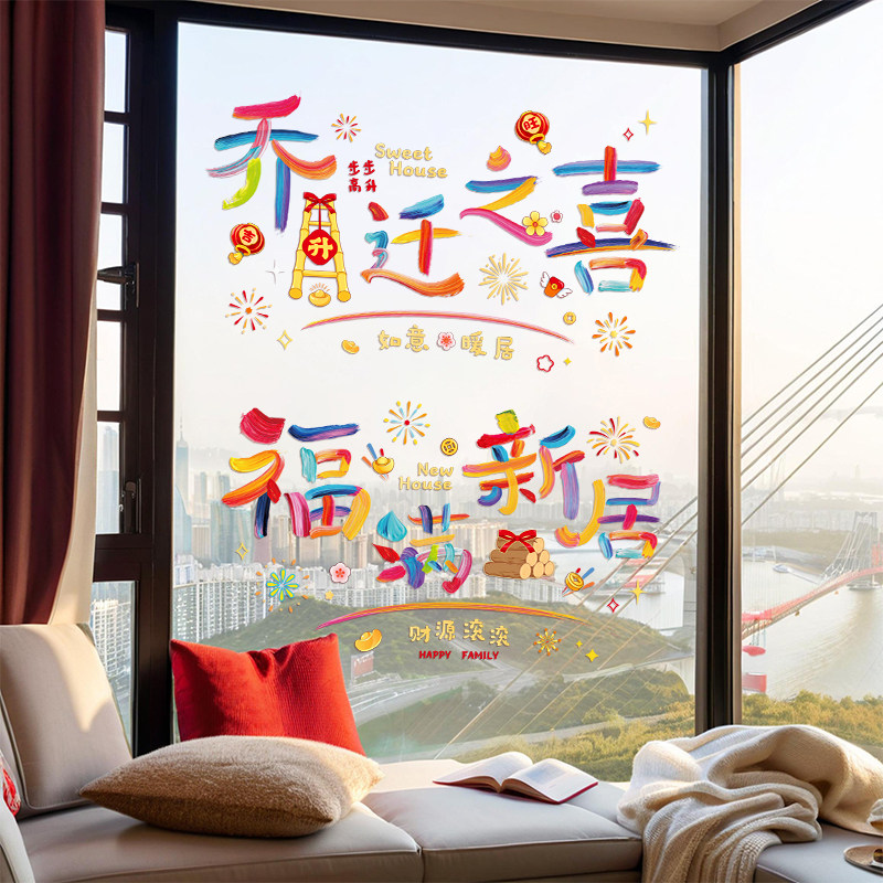 乔迁之喜装饰窗花静电贴新居布置窗户玻璃贴剪纸搬家入宅仪式用品,节庆用品/礼品,喜字/剪纸/贴纸,淘宝优惠券,粉丝福利购,淘宝优惠卷