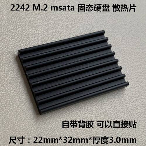 msata散热片2242固态硬盘散热片