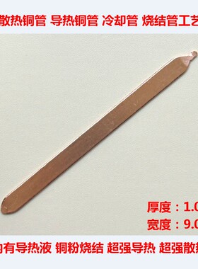 笔记本导热管散热铜管DIY散热器铜管烧结管CPU显卡散热厚度:1.0mm