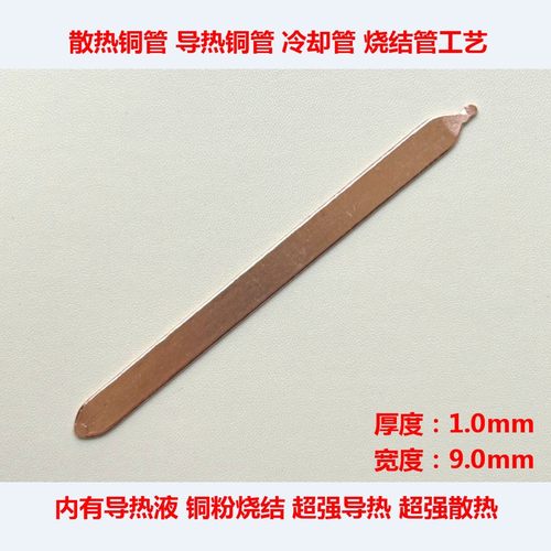 厚度1.0mm笔记本散热铜管改造DIY