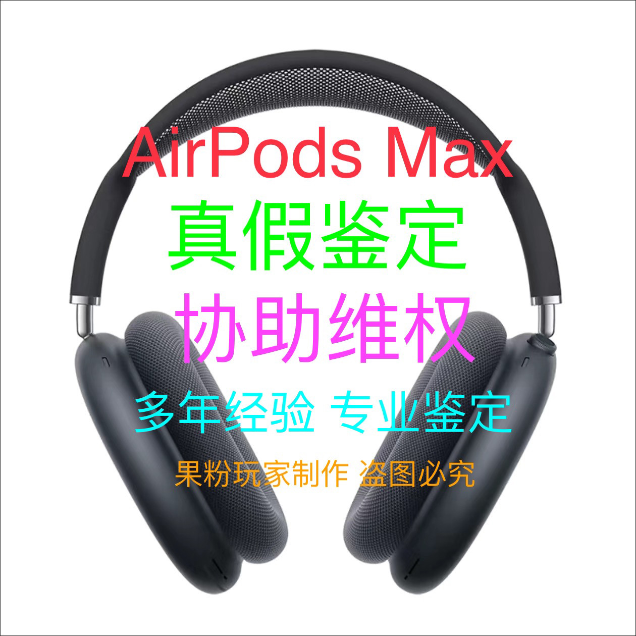 无线蓝牙耳机苹果airpods Max辨别真伪 深空灰色 头戴式耳机验机,商务/设计服务,数码/电脑产品设计,淘宝优惠券,粉丝福利购,淘宝优惠卷