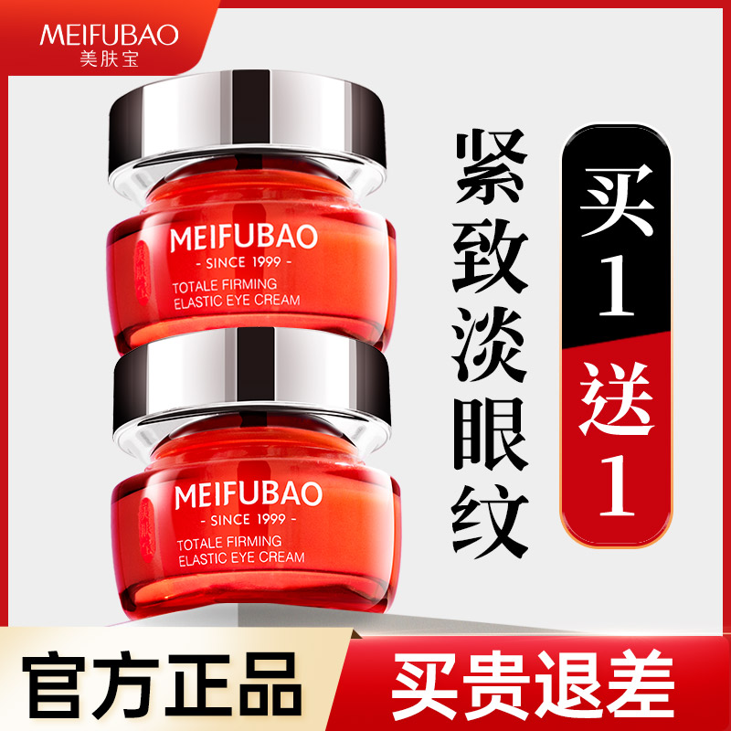 美肤宝驻颜眼霜去细纹买1送1