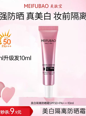 【入会有礼】美肤宝美白隔离防晒霜SPF50+ PA+++10ml