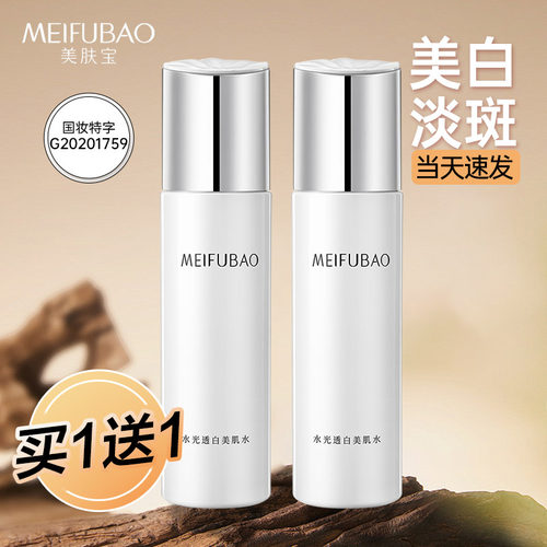 美白淡斑爽肤水买1送1