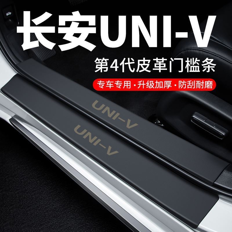 长安UNIV门槛条迎宾脚踏板防踩贴防撞保护条智电iDD汽车用品装饰