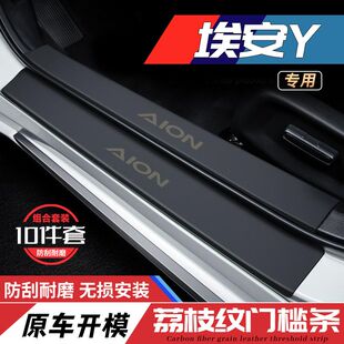 广汽埃安Y汽车YPLUS迎宾踏板门槛条装饰用品防刮内饰防踩保护贴