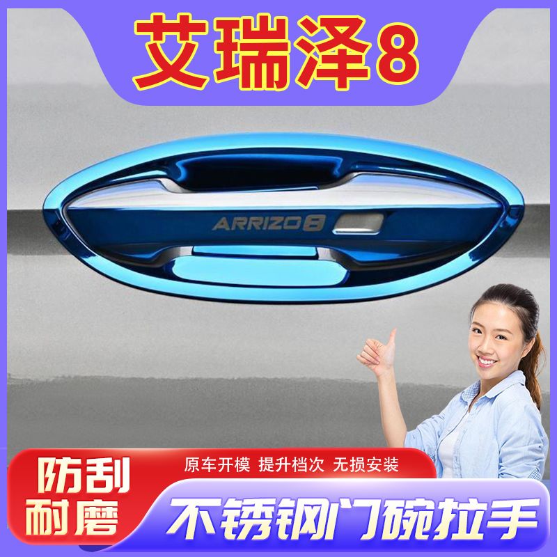 奇瑞艾瑞泽8门腕把手专用改装饰配件车品防保护贴不锈钢门碗拉手