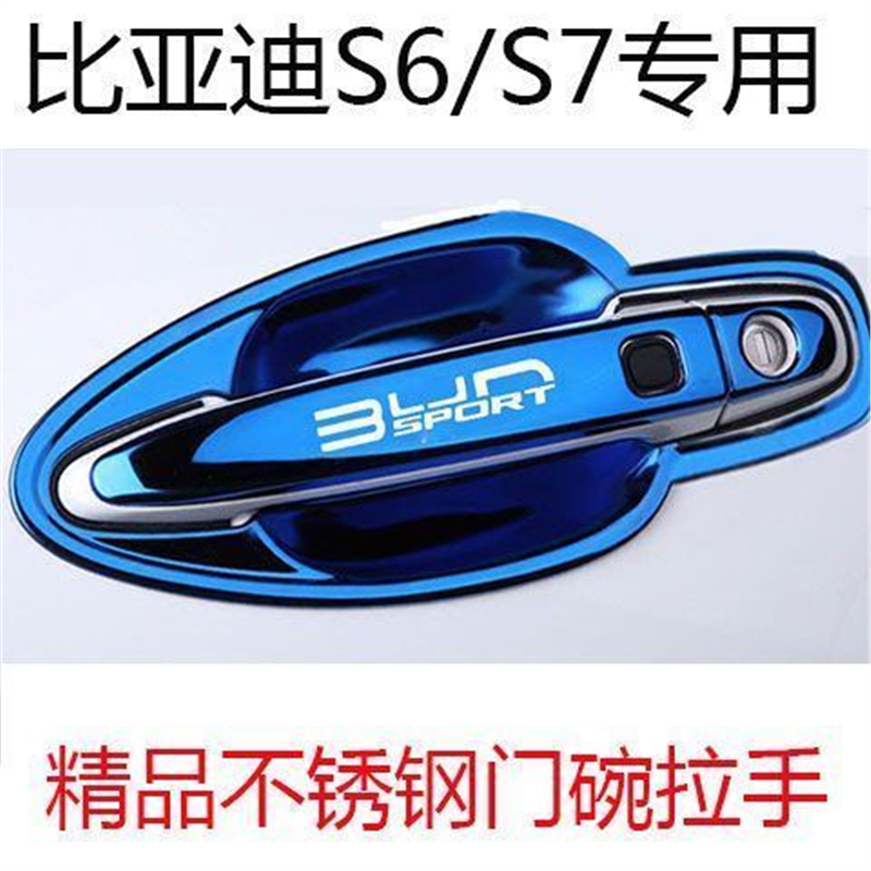 比亚迪S7/s6不锈钢门碗拉手汽车门把手门腕改装饰配件防刮保护贴