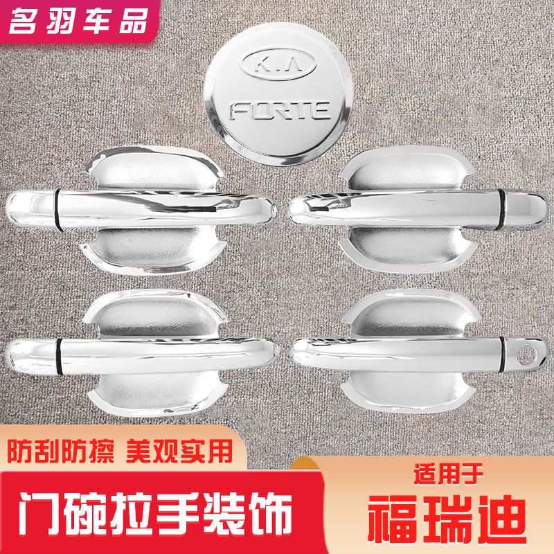 起亚09-17福瑞迪门碗贴拉手把装饰防刮改装防护外饰保护贴汽车用