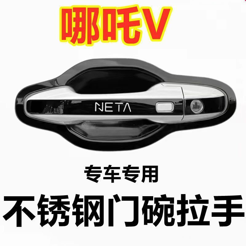 21-22款哪吒V门腕把手套防护贴专用改装饰配件车品不锈钢门碗拉手
