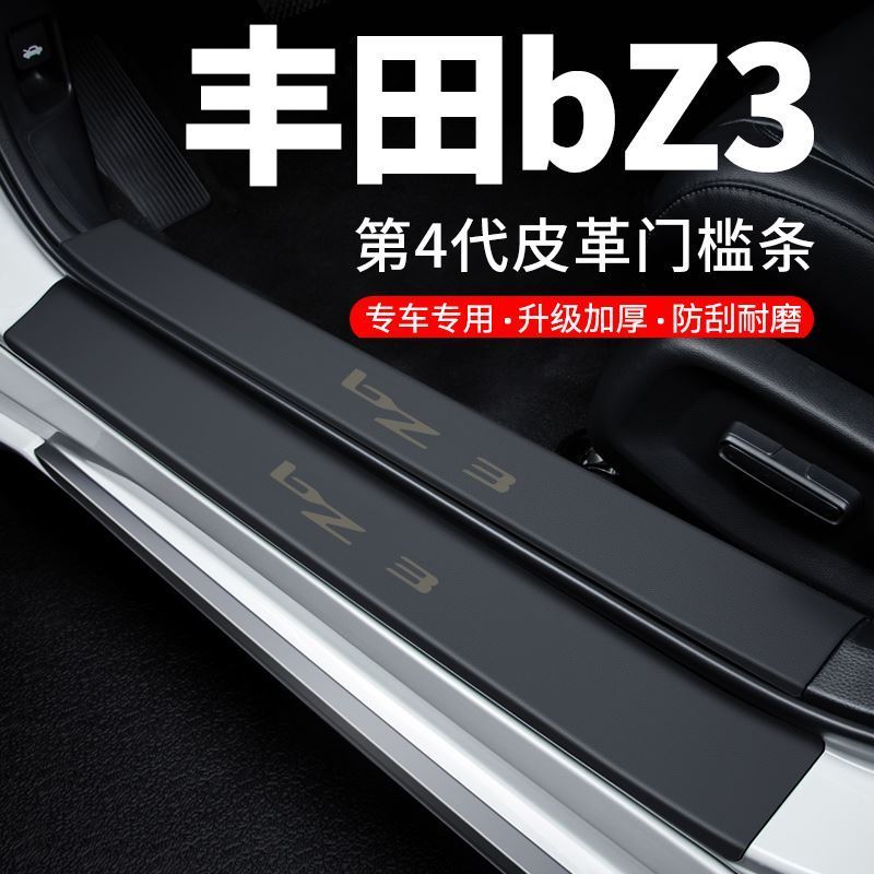 适用丰田bZ3门槛条迎宾脚踏板防护防踩贴防撞保护条汽车用品装饰