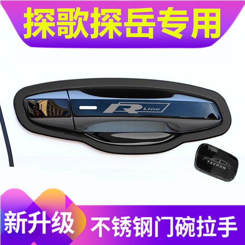 大众探歌门碗拉手探岳门把手防护贴拉手防刮贴汽车不锈钢装饰专用