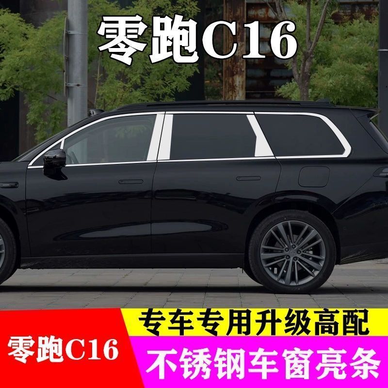 零跑C16车窗亮条改装品专用门窗边框外观装饰配件车身不锈钢亮条