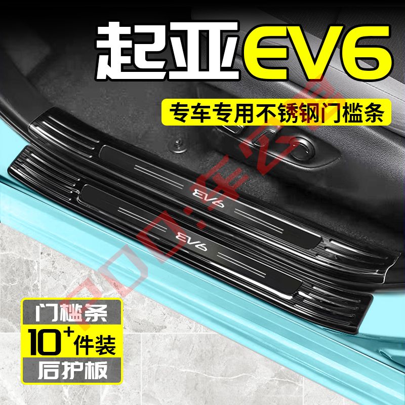 起亚EV6门槛条迎宾踏板改装后备箱不锈钢防划防护专用保护条