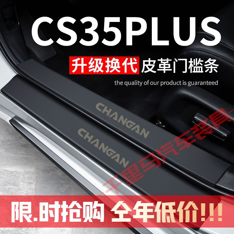 长安CS35PLUS门槛条防踩贴汽车用品装饰改装专用防护贴防撞保护条