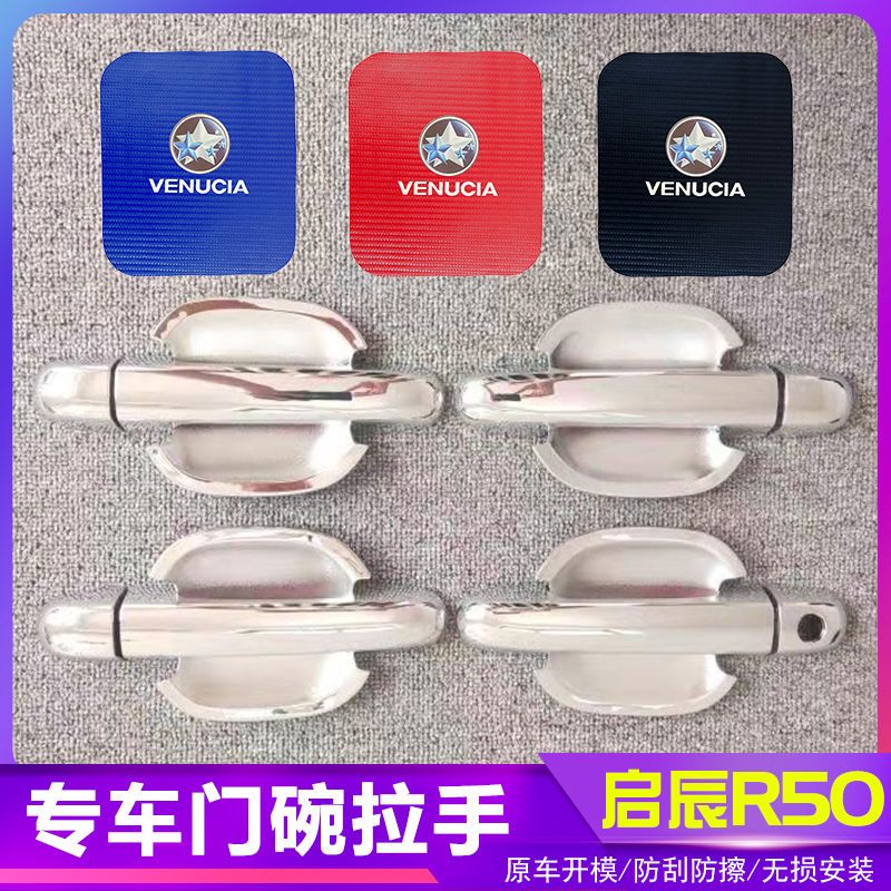 启辰R50汽车门把手改装门碗拉手贴专用门腕亮条配件贴壳装饰贴