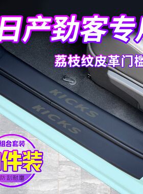 专用日产劲客kicks门槛条汽车内饰用品改装配件脚踏板装饰防踩贴