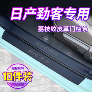 专用日产劲客kicks门槛条汽车内饰用品改装配件脚踏板装饰防踩贴