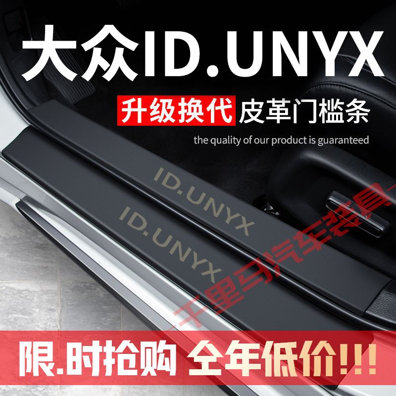 大众ID.UNYX门槛条防踩贴汽车装饰品改装专用防护贴防撞条保护条