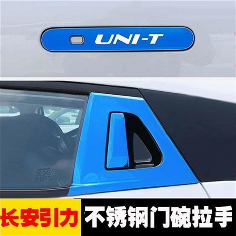 长安引力unit不锈钢门碗拉手汽车外门把手门腕改装饰配件品防刮贴