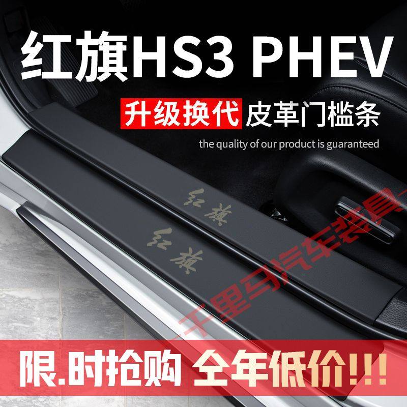 24款红旗HS3PHEV门槛条防踩贴汽车改装饰专用防护贴防撞条保护条