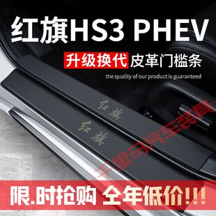 24款红旗HS3PHEV门槛条防踩贴汽车改装饰专用防护贴防撞条保护条