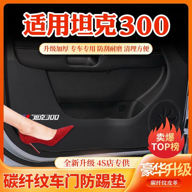 魏派坦克300车门防踢垫手套箱保护垫汽车内饰装饰用品改装防护贴