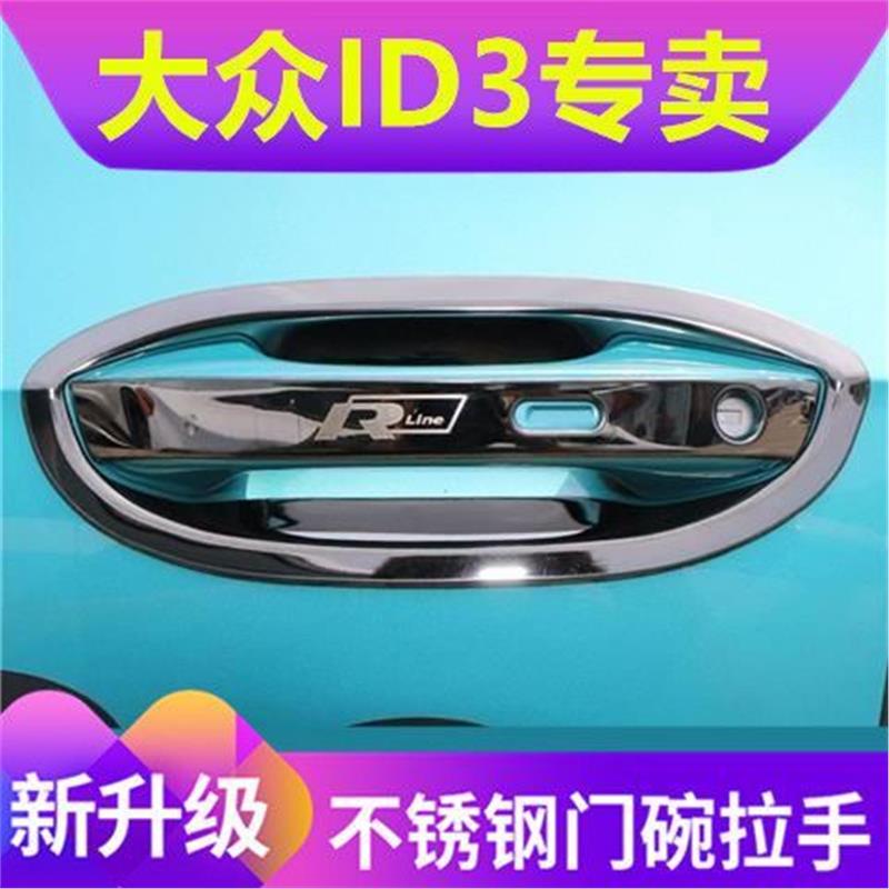 大众ID3门碗拉手防刮贴不锈钢门把手贴保护套门碗改装配件