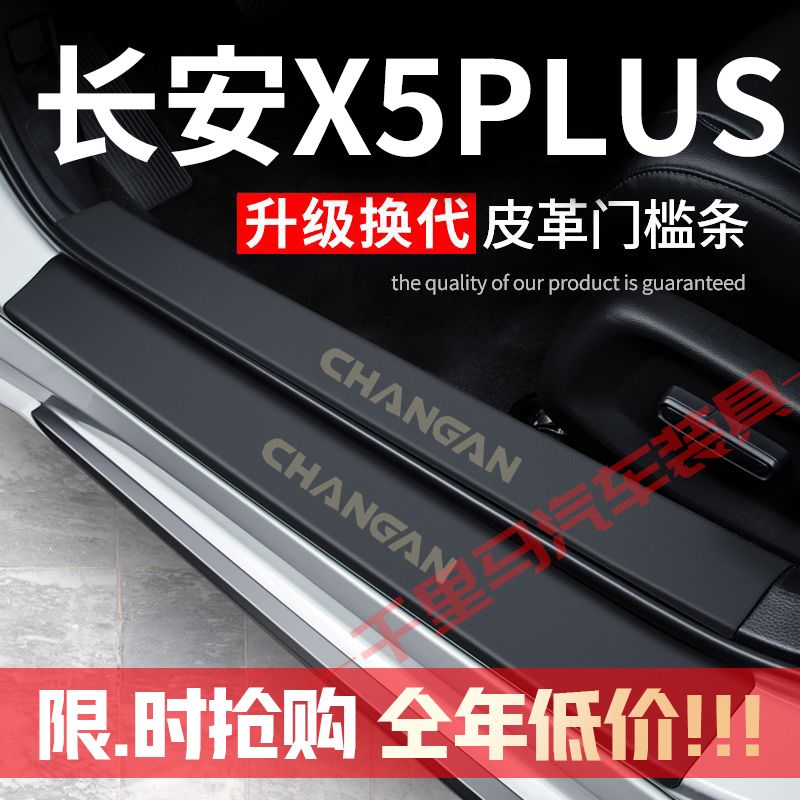 长安X5PLUS门槛条防踩贴汽车用品改装饰专用防护贴防撞保护条配件