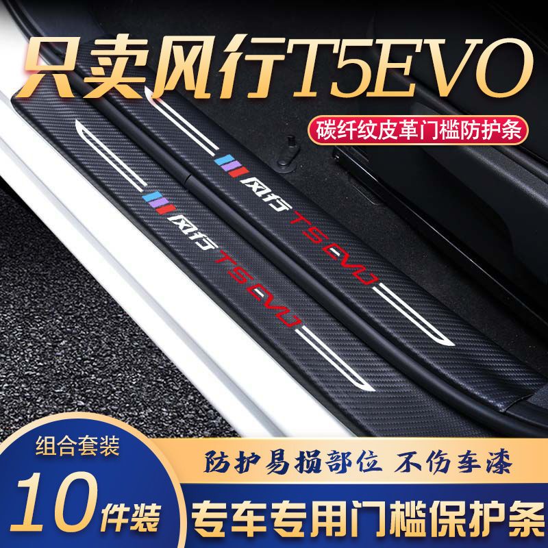 风行T5-EVO门槛条改装专用汽车内饰装饰用品配件迎宾踏板贴防刮擦