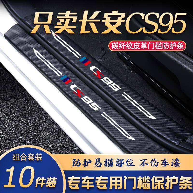 长安CS95门槛条改装专用汽车内饰装饰用品配件迎宾踏板贴防刮擦