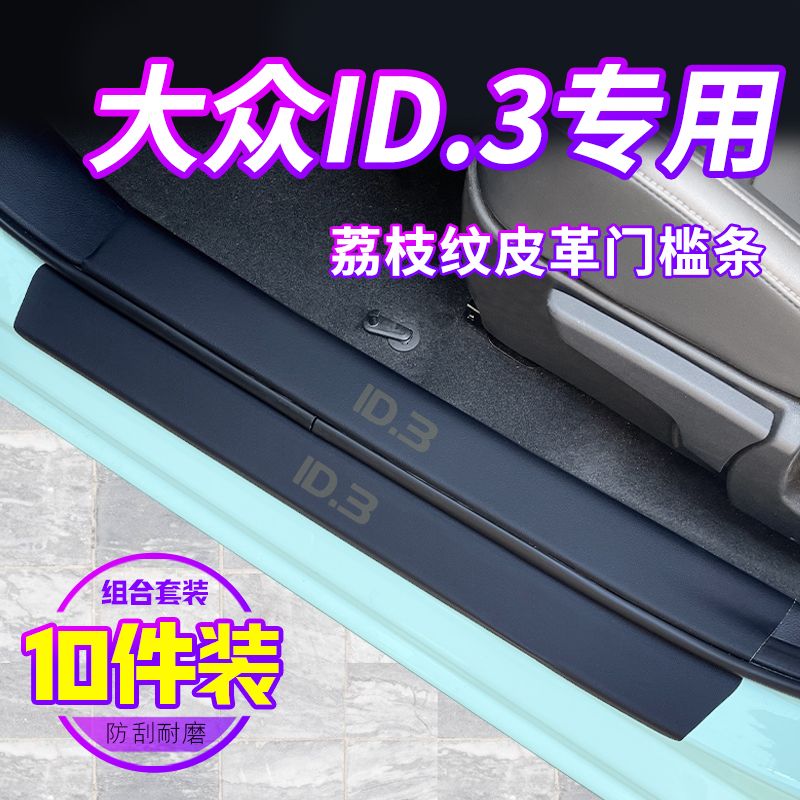 专用大众ID3门槛条ID4迎宾踏板ID6汽车内装饰用品CROZZ改装配件X
