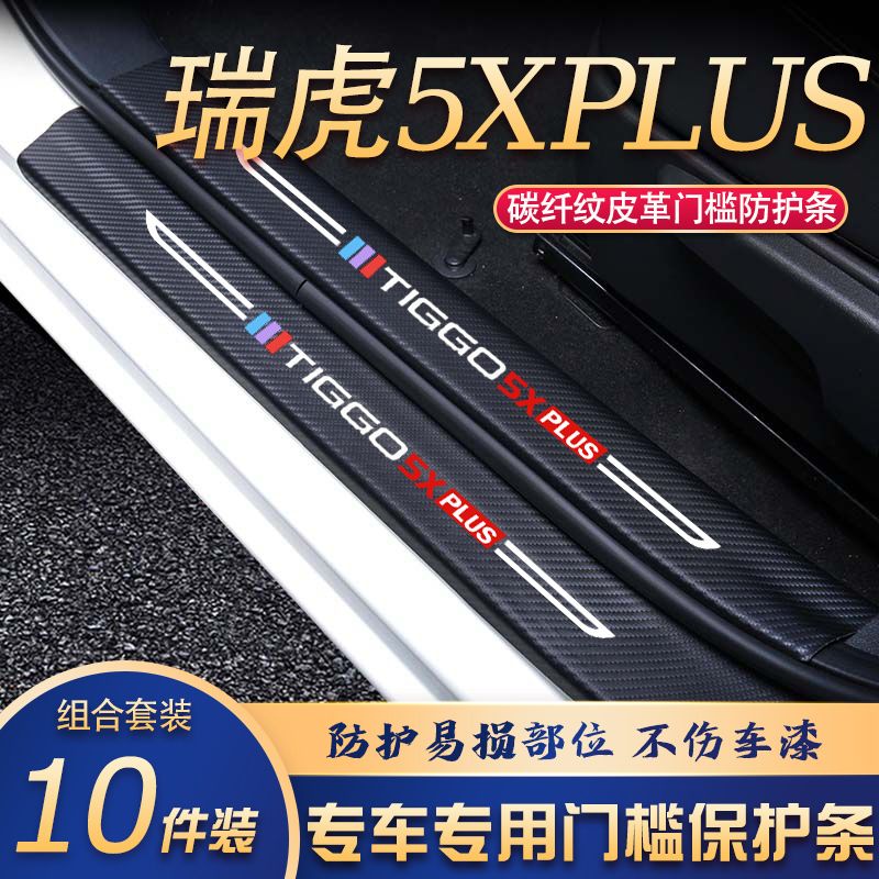 22款瑞虎5XPLUS门槛条改装专用汽车内饰装饰品配件迎宾踏板贴防刮