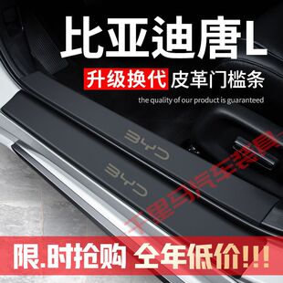 比亚迪唐L门槛条防踩贴汽车用品装饰改装专用防护贴防撞保护条