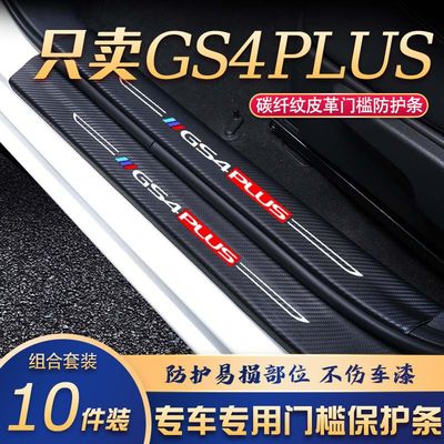 传祺GS4-PLUS门槛条改装专用汽车内饰装饰用品配件迎宾踏板贴防刮