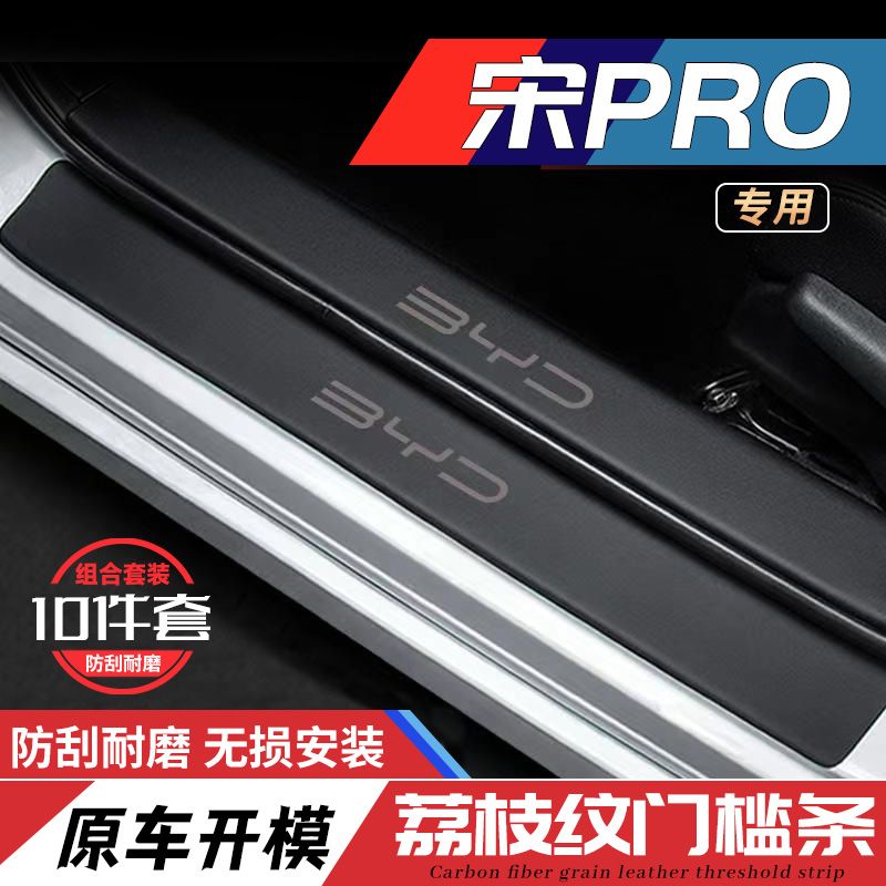 比亚迪宋PRO汽车DMI迎宾踏板门槛条装饰用品防刮内饰装饰EV保护贴