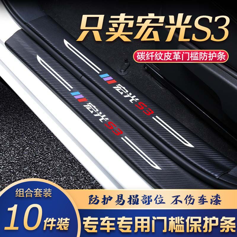 五菱宏光S3门槛条改装专用汽车内饰装饰用品配件迎宾踏板贴防刮擦