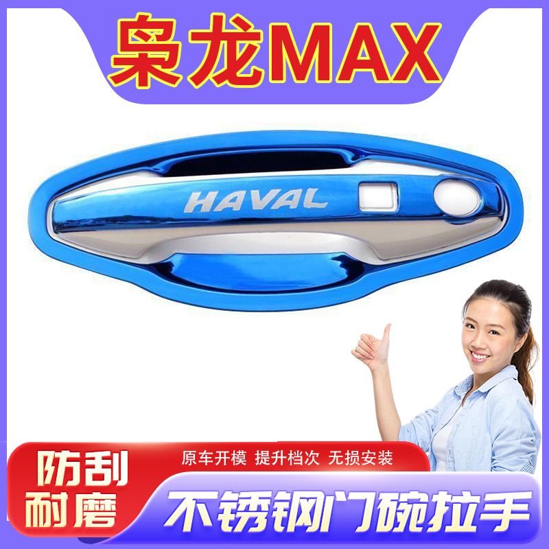 哈弗枭龙max门腕把手专用改装饰配件车品防保护贴不锈钢门碗拉手