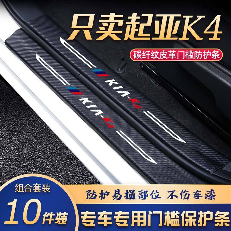 适用起亚K4门槛条改装专用汽车内饰装饰用品配件迎宾踏板贴防刮擦