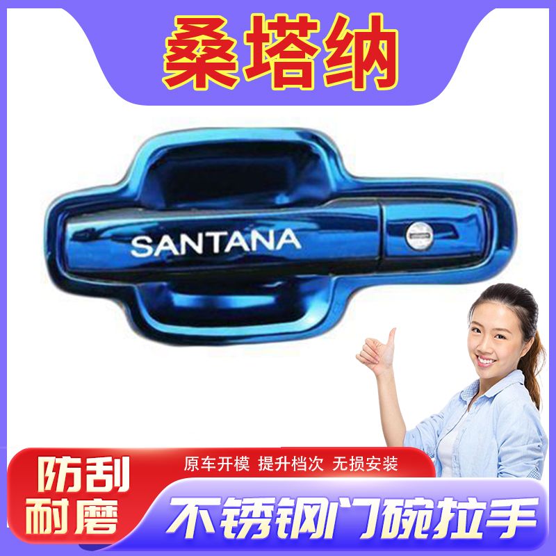 大众志俊/老桑塔纳2000/3000普桑门碗拉手贴不锈钢门腕把手保护套