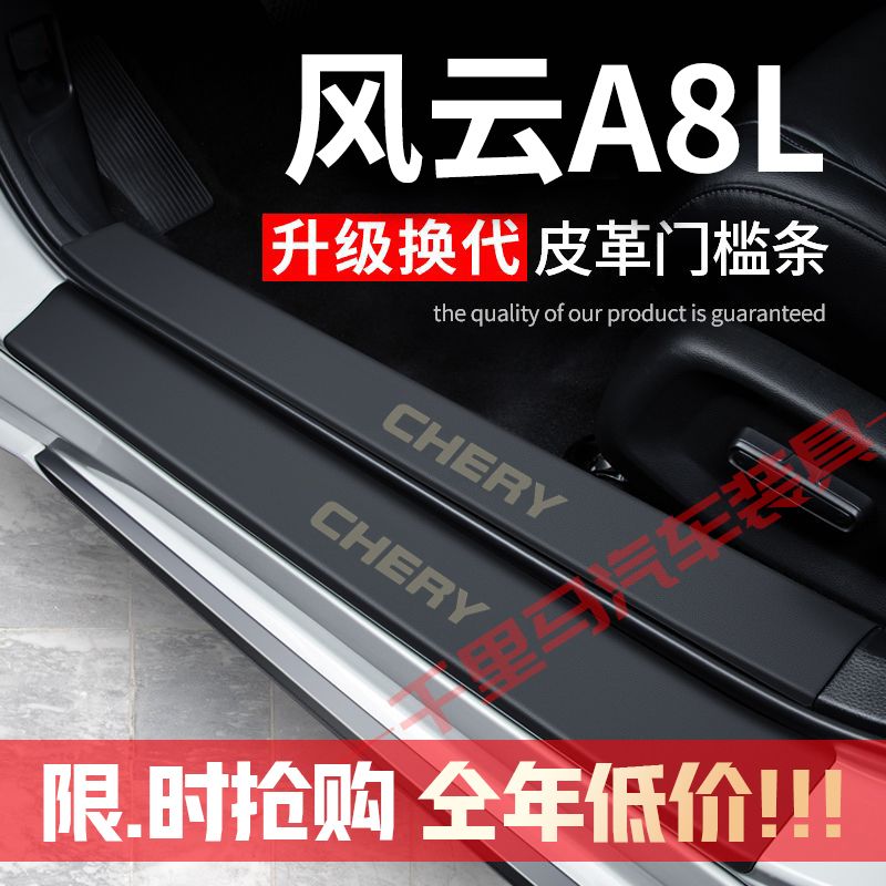 风云A8L门槛条防踩贴汽车用品装饰贴改装件专用防护贴防撞保护条